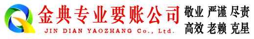 城步金典讨账公司